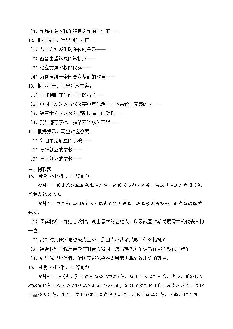 吉林省辽源市龙山区2023-2024学年七年级上学期期末考试历史试卷(含答案)第2页