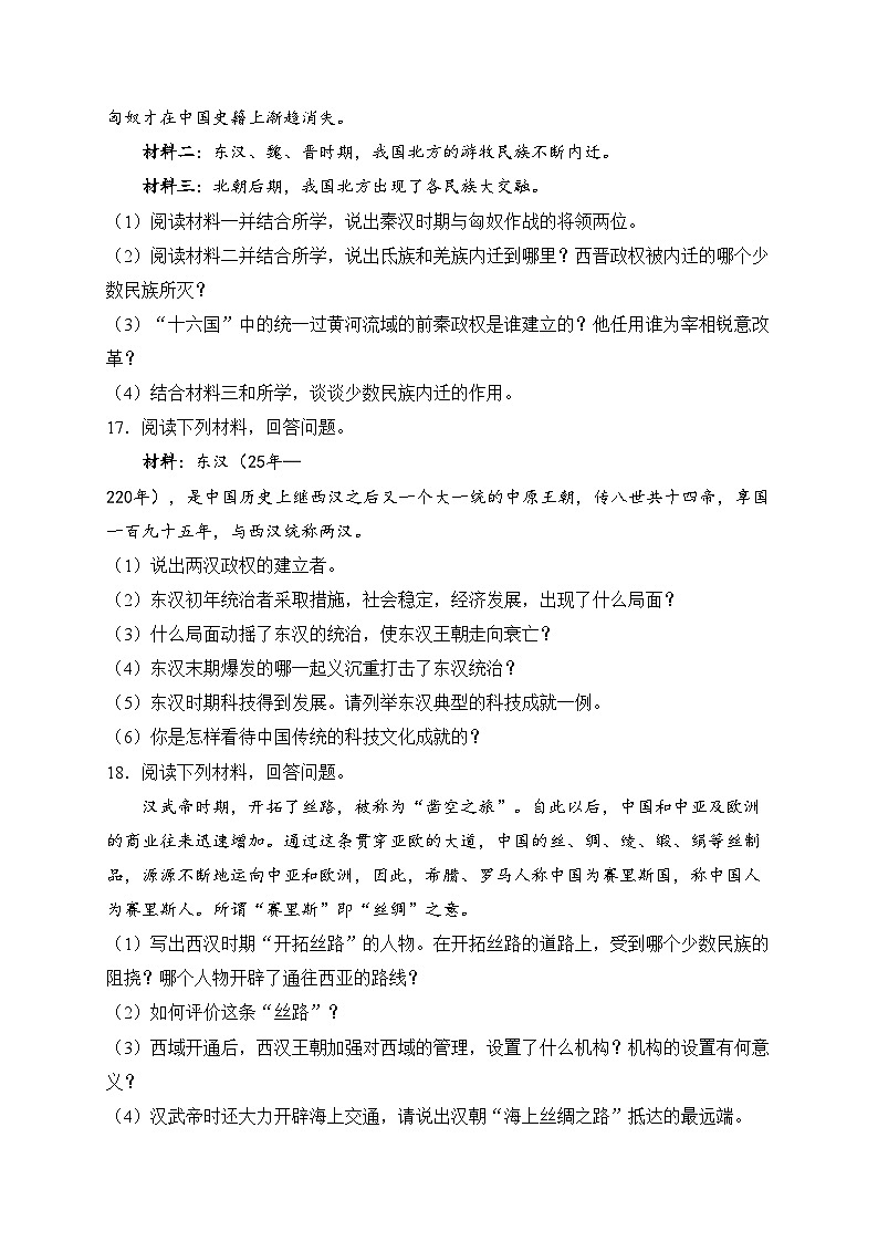 吉林省辽源市龙山区2023-2024学年七年级上学期期末考试历史试卷(含答案)第3页