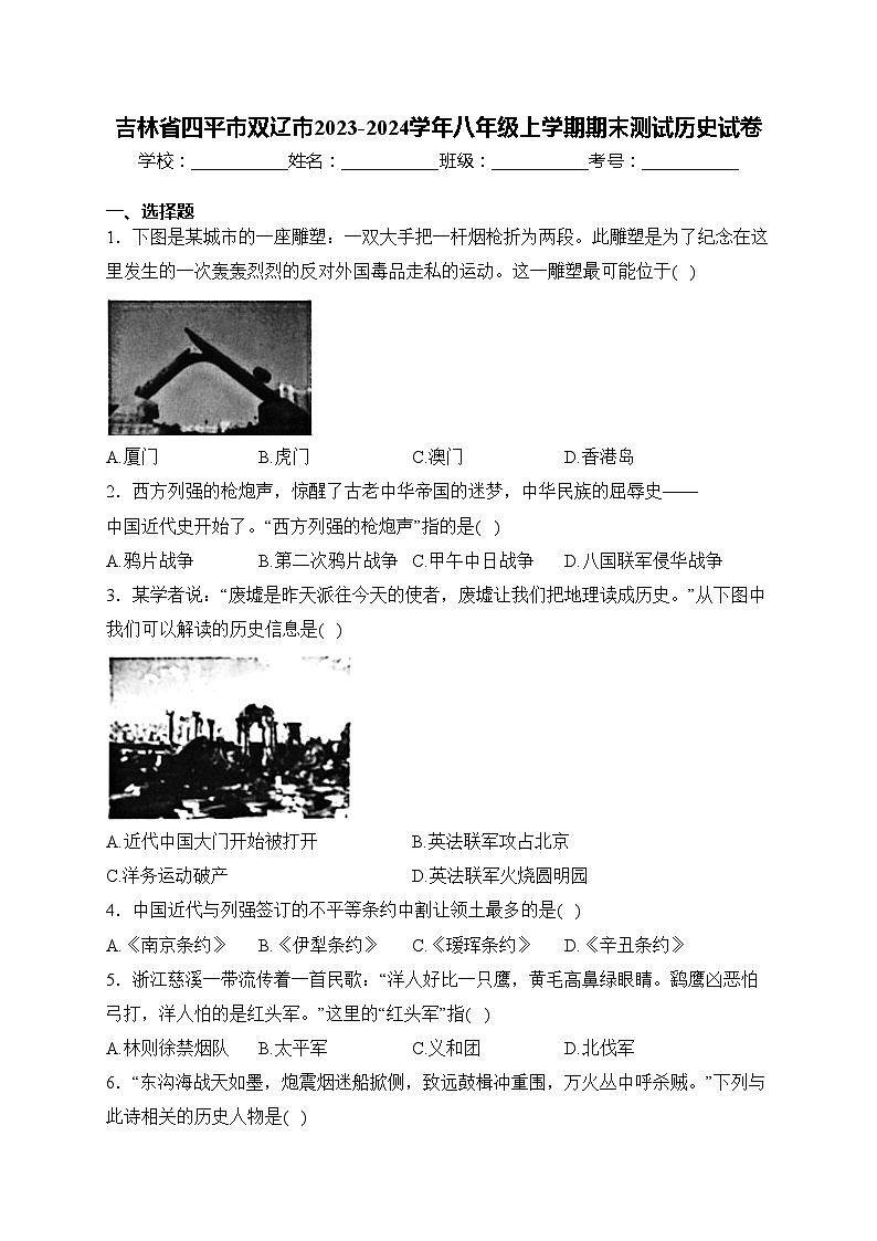 吉林省四平市双辽市2023-2024学年八年级上学期期末测试历史试卷(含答案)01