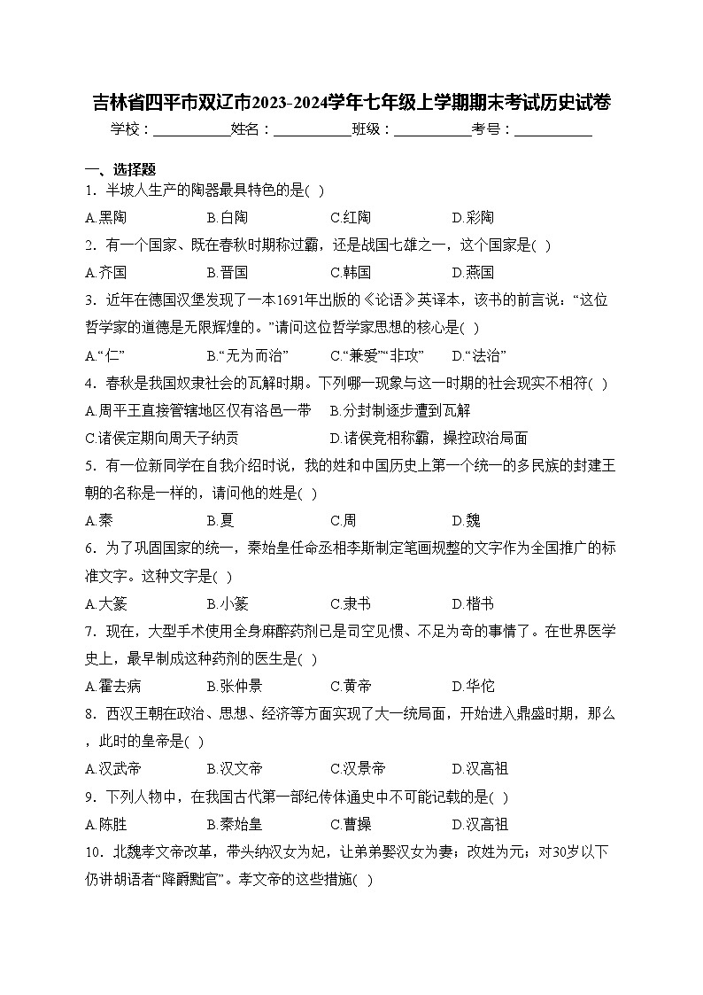 吉林省四平市双辽市2023-2024学年七年级上学期期末考试历史试卷(含答案)01