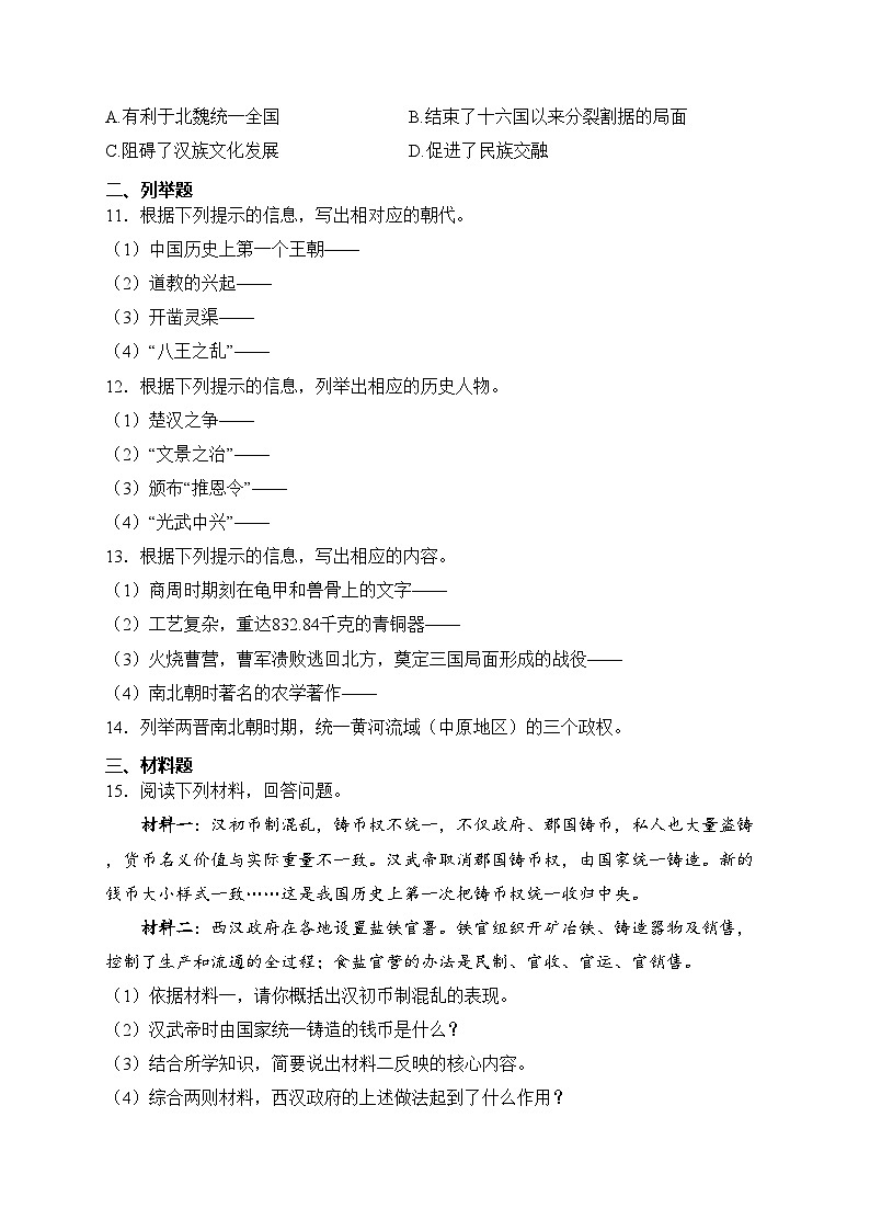 吉林省四平市双辽市2023-2024学年七年级上学期期末考试历史试卷(含答案)02