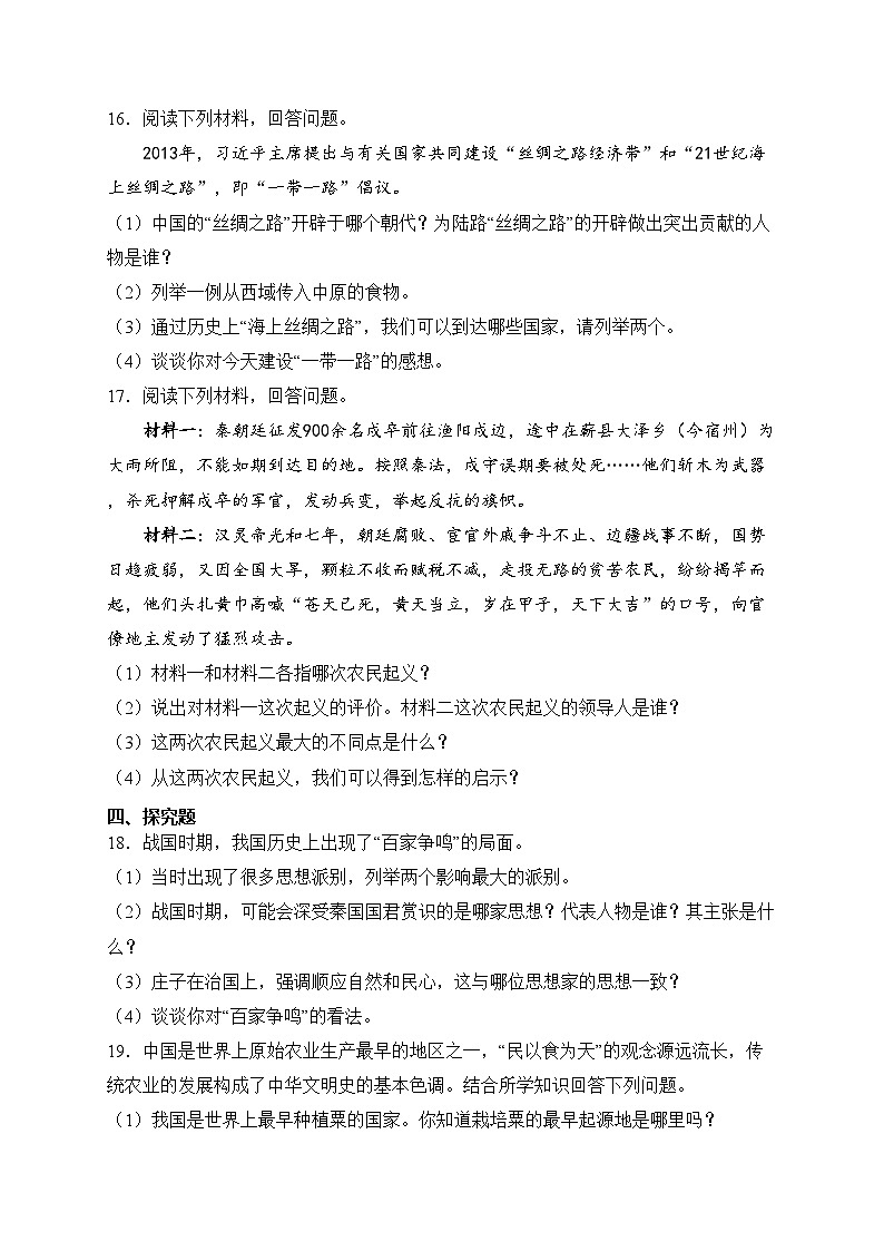 吉林省四平市双辽市2023-2024学年七年级上学期期末考试历史试卷(含答案)03