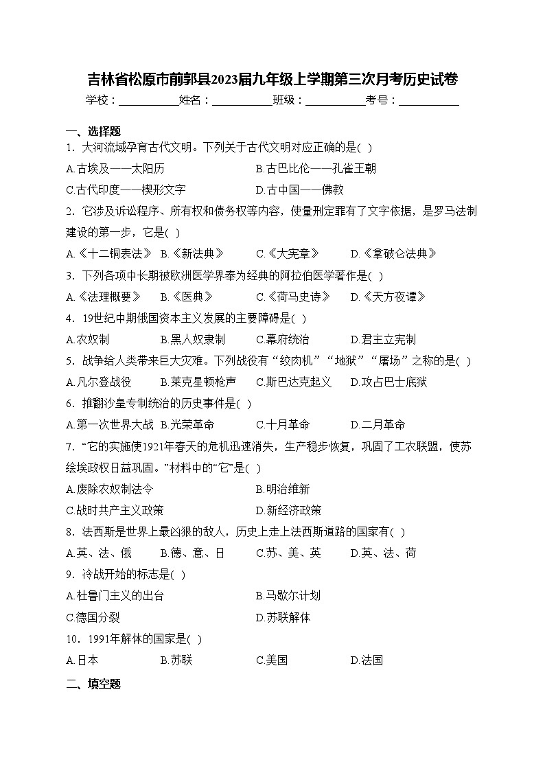 吉林省松原市前郭县2023届九年级上学期第三次月考历史试卷(含答案)第1页