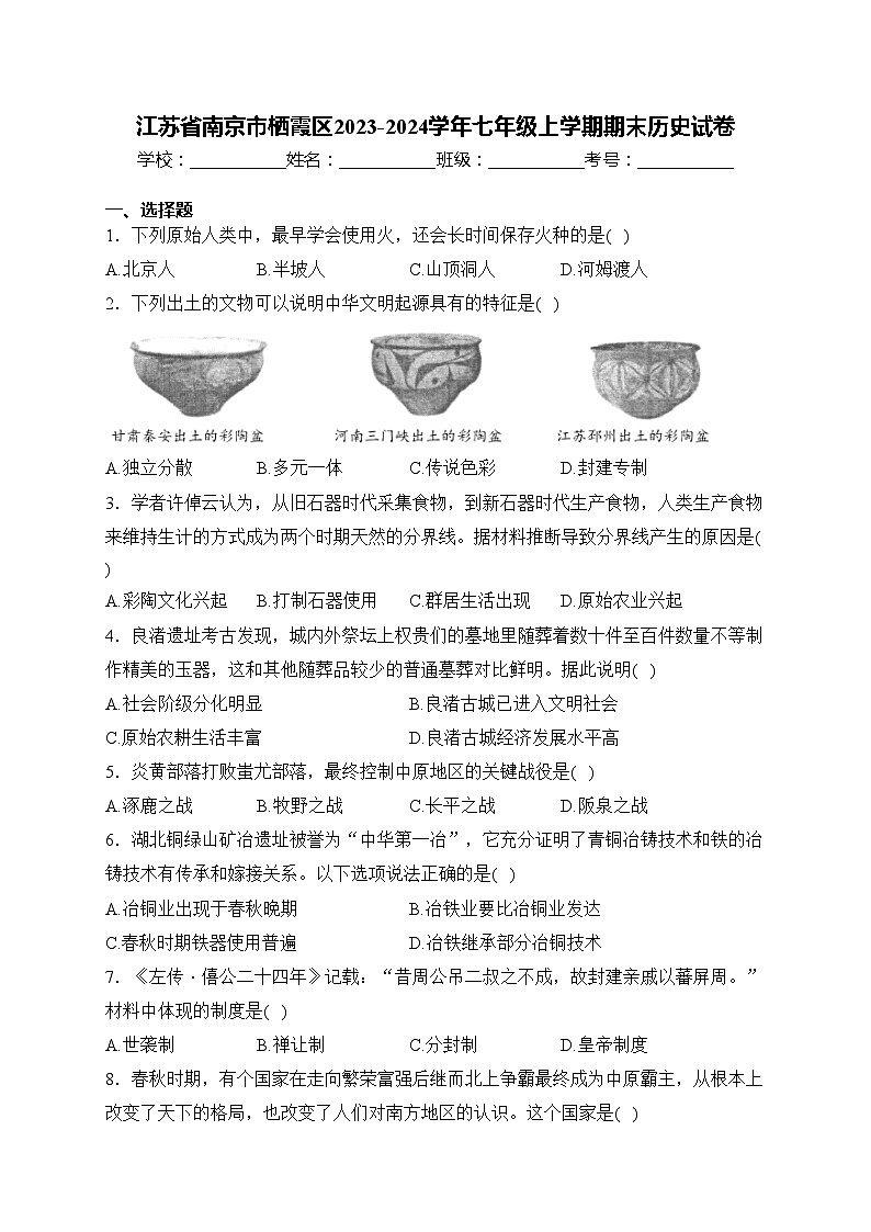 江苏省南京市栖霞区2023-2024学年七年级上学期期末历史试卷(含答案)第1页