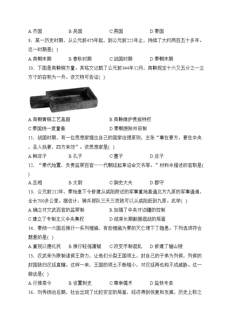 江苏省南京市栖霞区2023-2024学年七年级上学期期末历史试卷(含答案)第2页
