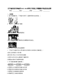 辽宁省丹东市凤城市2023-2024学年八年级上学期期末考试历史试卷(含答案)