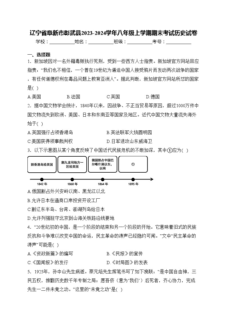 辽宁省阜新市彰武县2023-2024学年八年级上学期期末考试历史试卷(含答案)01