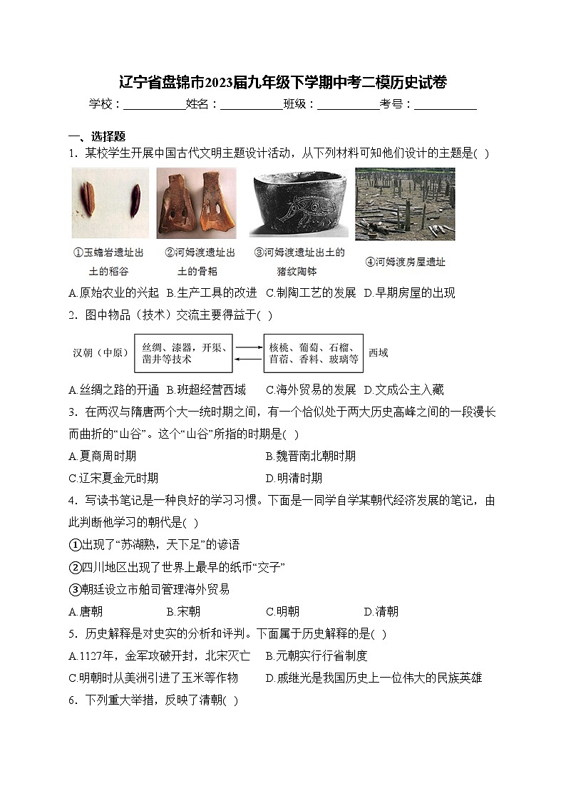 辽宁省盘锦市2023届九年级下学期中考二模历史试卷(含答案)01