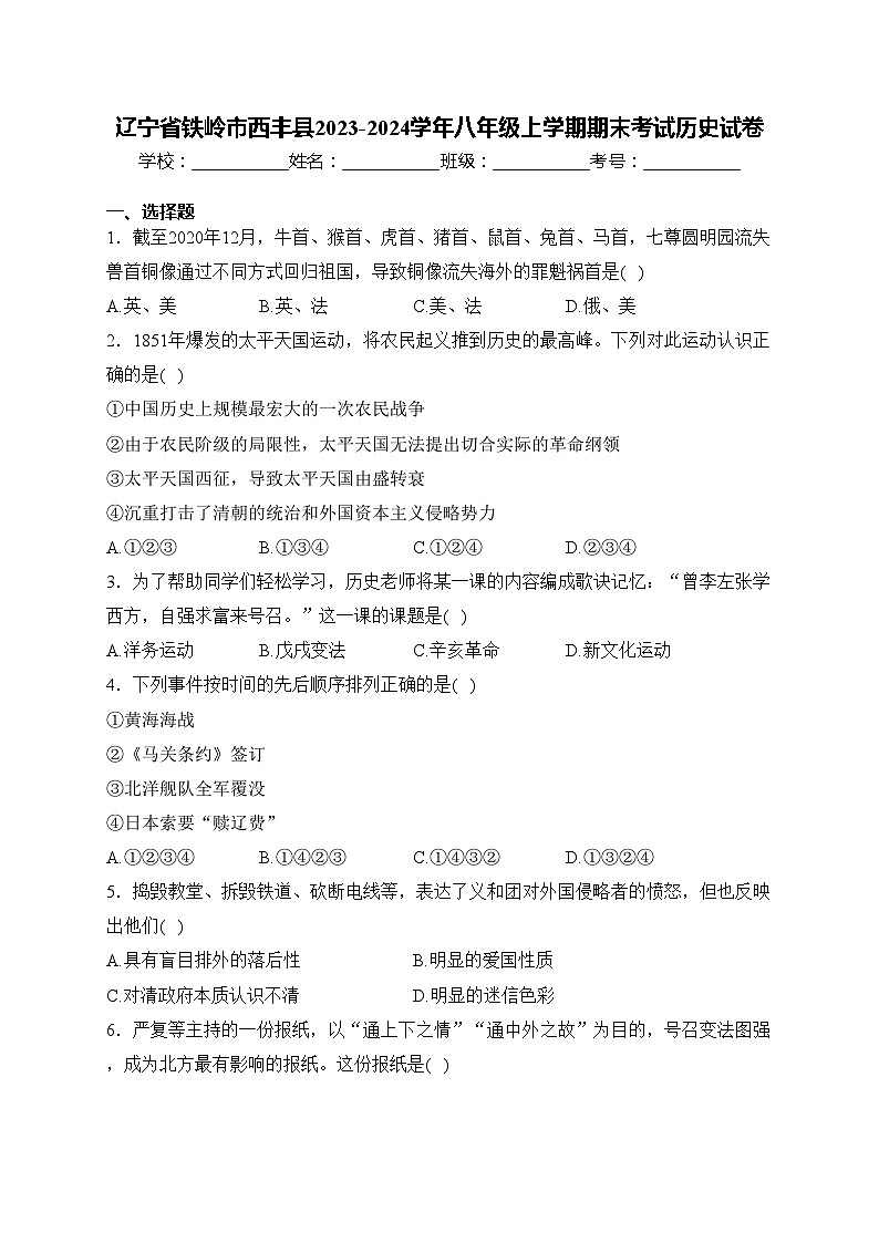 辽宁省铁岭市西丰县2023-2024学年八年级上学期期末考试历史试卷(含答案)01