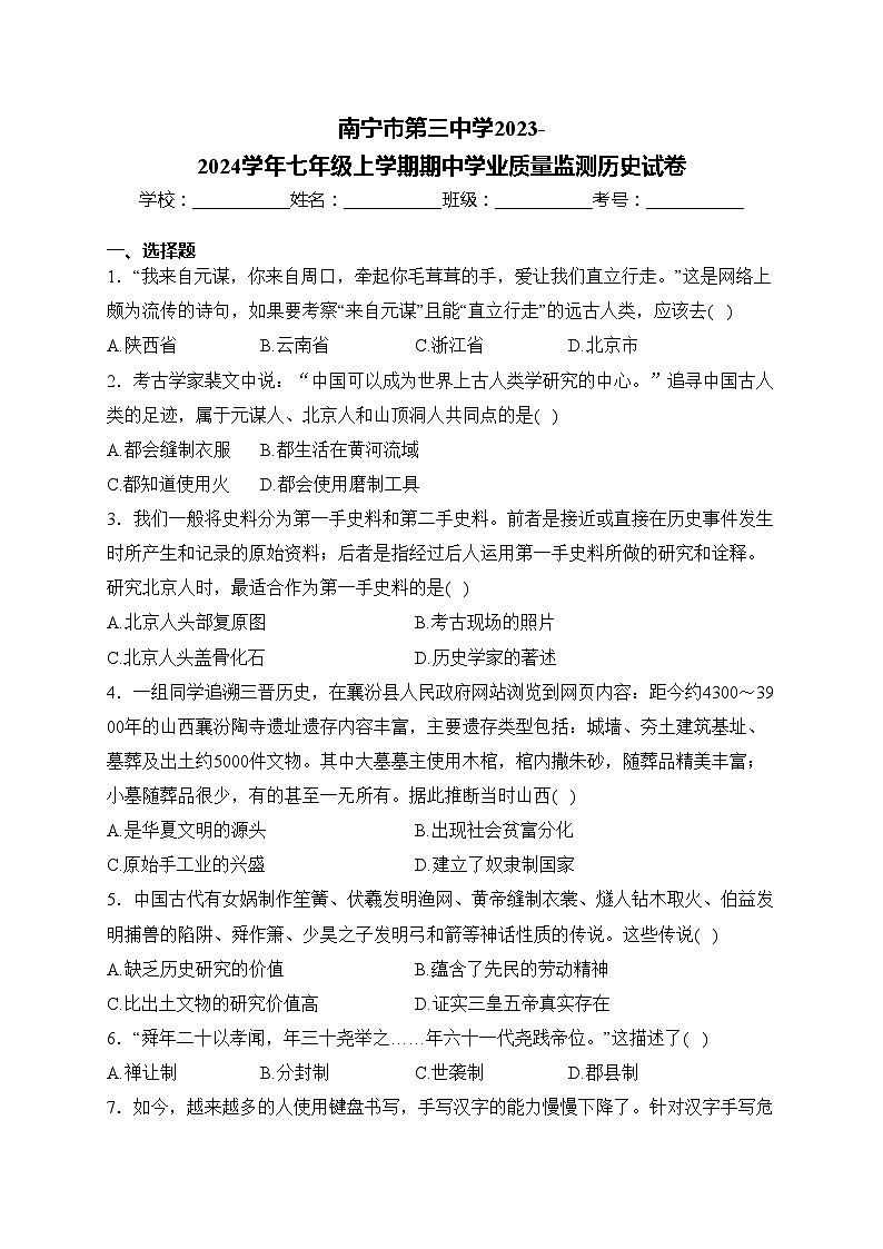 南宁市第三中学2023-2024学年七年级上学期期中学业质量监测历史试卷(含答案)01
