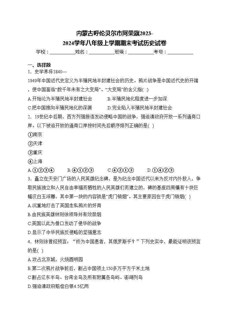 内蒙古呼伦贝尔市阿荣旗2023-2024学年八年级上学期期末考试历史试卷(含答案)第1页