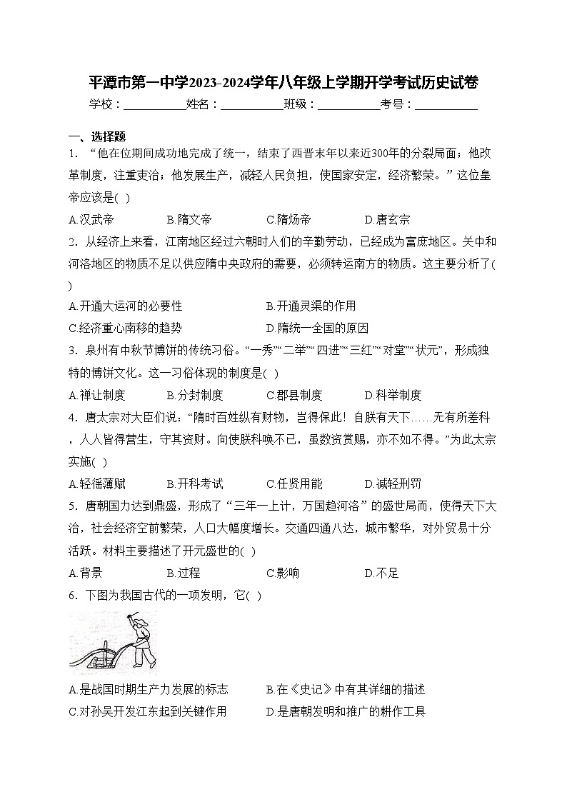 平潭市第一中学2023-2024学年八年级上学期开学考试历史试卷(含答案)第1页