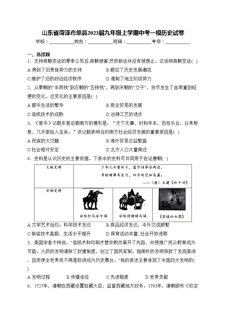 山东省菏泽市单县2023届九年级上学期中考一模历史试卷(含答案)01