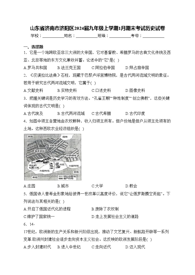 山东省济南市济阳区2024届九年级上学期1月期末考试历史试卷(含答案)第1页