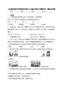 山东省济南市天桥区部分学校2024届九年级上学期中考一模历史试卷(含答案)