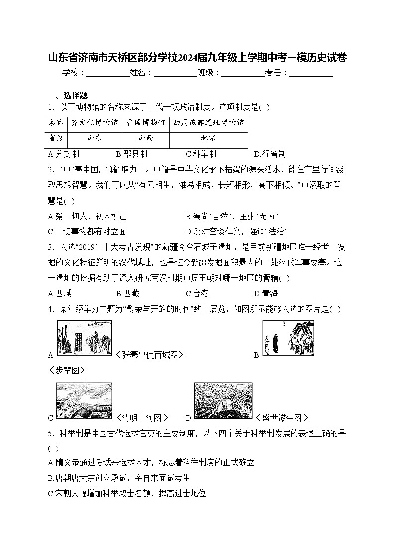 山东省济南市天桥区部分学校2024届九年级上学期中考一模历史试卷(含答案)01
