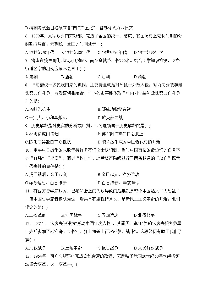 山东省济南市天桥区部分学校2024届九年级上学期中考一模历史试卷(含答案)02