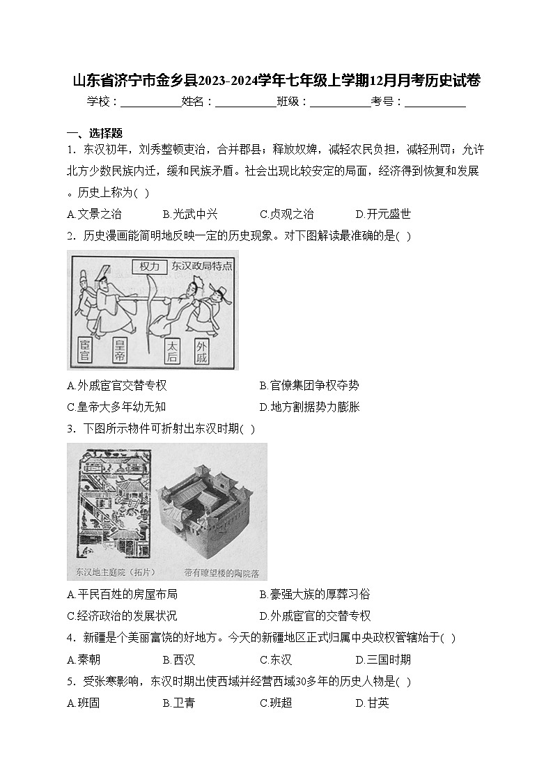 山东省济宁市金乡县2023-2024学年七年级上学期12月月考历史试卷(含答案)01