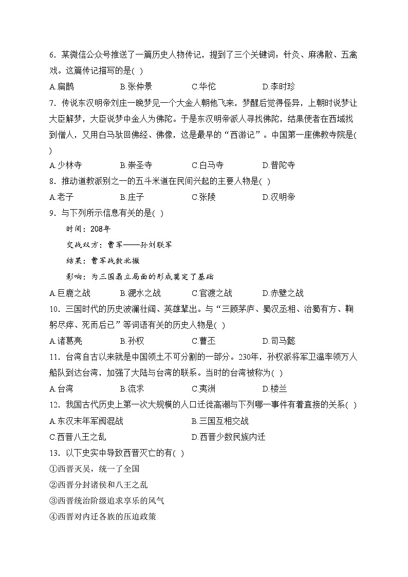 山东省济宁市金乡县2023-2024学年七年级上学期12月月考历史试卷(含答案)02