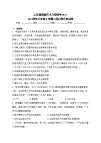 山东省聊城市十八校联考2023-2024学年八年级上学期10月月考历史试卷(含答案)