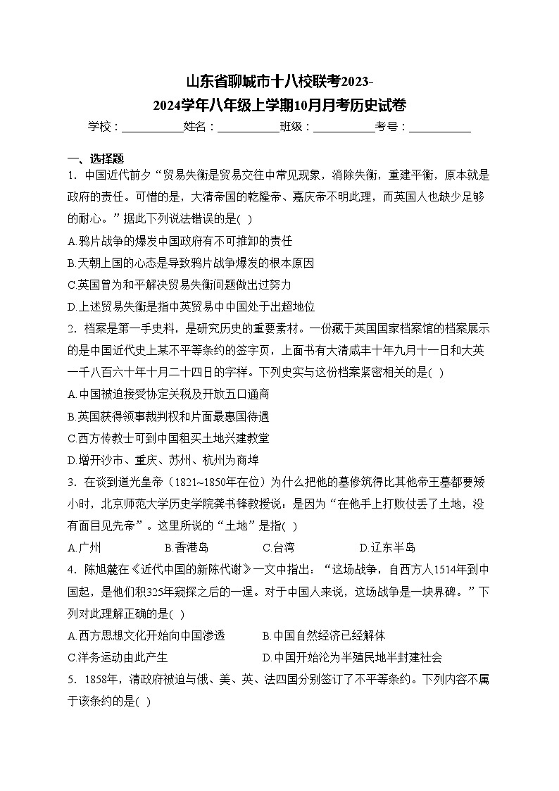 山东省聊城市十八校联考2023-2024学年八年级上学期10月月考历史试卷(含答案)01