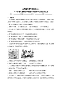 山西省吕梁市交口县2023-2024学年八年级上学期期末学业水平达标历史试卷(含答案)