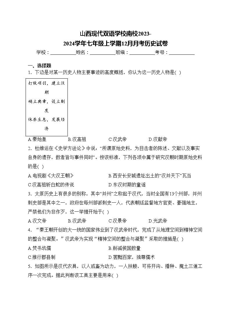 山西现代双语学校南校2023-2024学年七年级上学期12月月考历史试卷(含答案)01