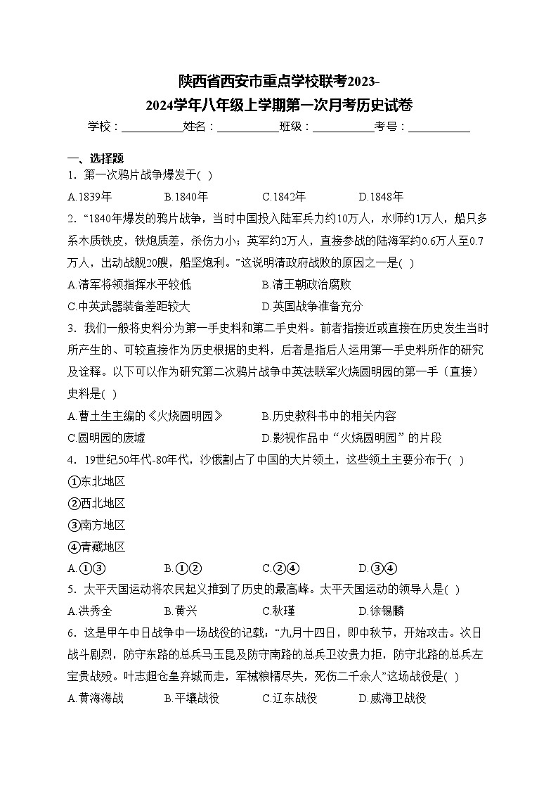 陕西省西安市重点学校联考2023-2024学年八年级上学期第一次月考历史试卷(含答案)01