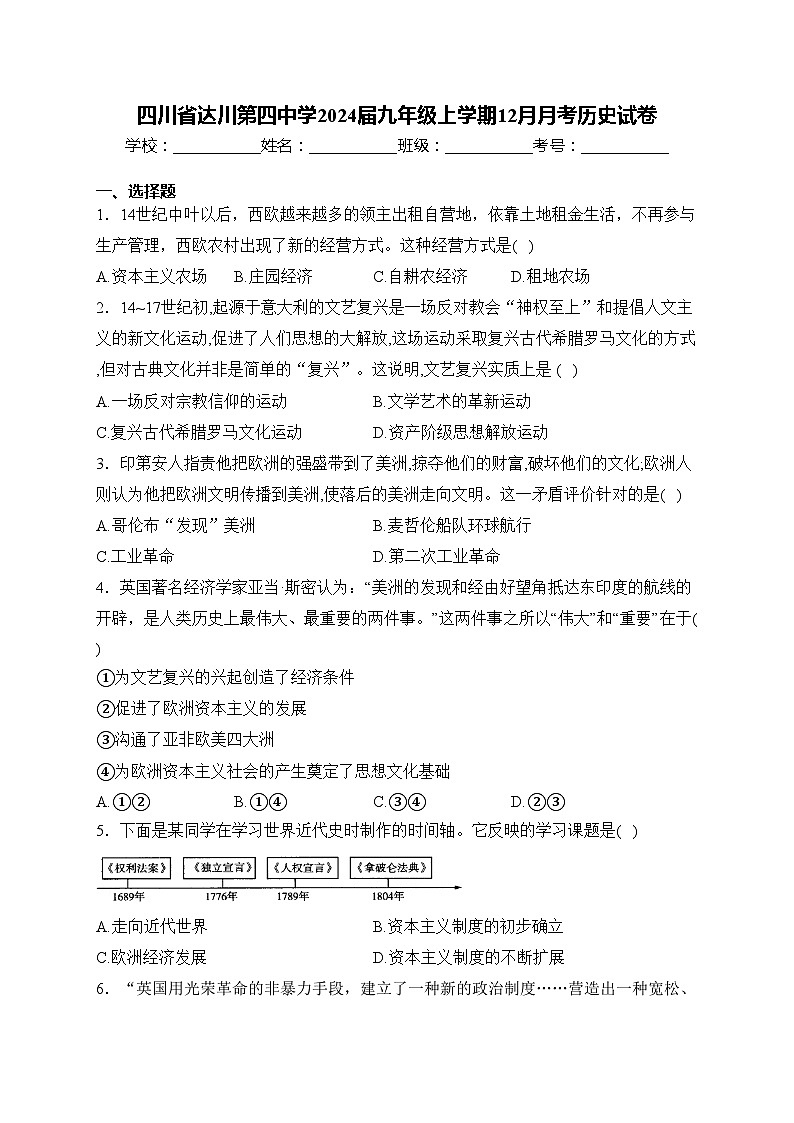四川省达川第四中学2024届九年级上学期12月月考历史试卷(含答案)第1页