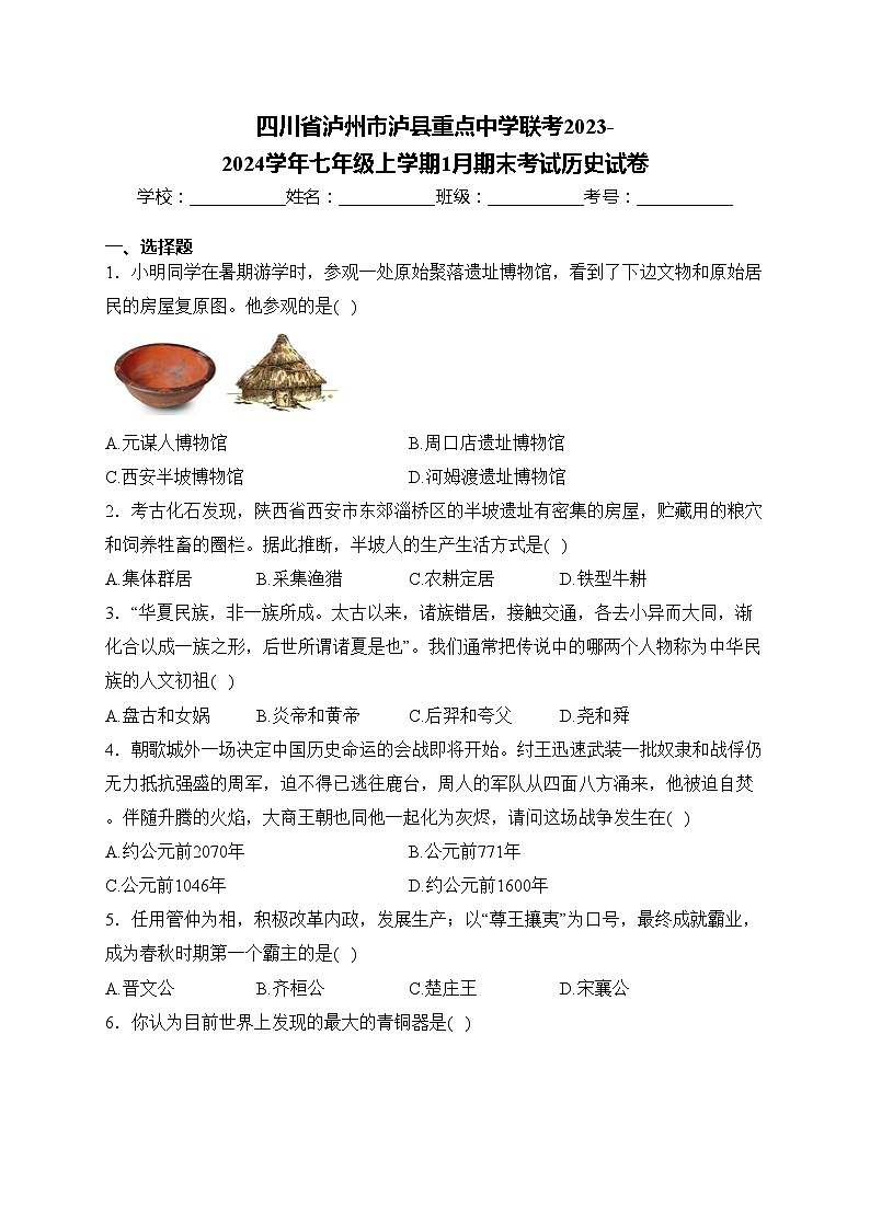 四川省泸州市泸县重点中学联考2023-2024学年七年级上学期1月期末考试历史试卷(含答案)01