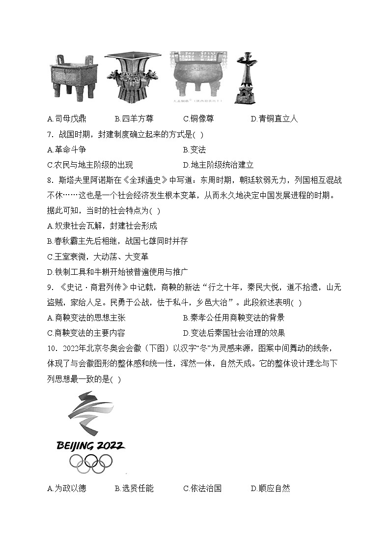 四川省泸州市泸县重点中学联考2023-2024学年七年级上学期1月期末考试历史试卷(含答案)02