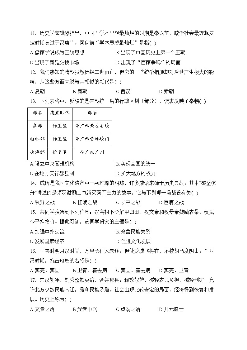 四川省泸州市泸县重点中学联考2023-2024学年七年级上学期1月期末考试历史试卷(含答案)03