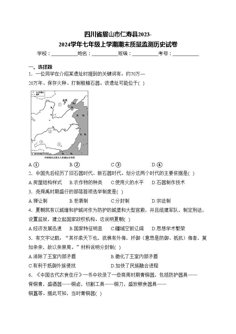四川省眉山市仁寿县2023-2024学年七年级上学期期末质量监测历史试卷(含答案)01
