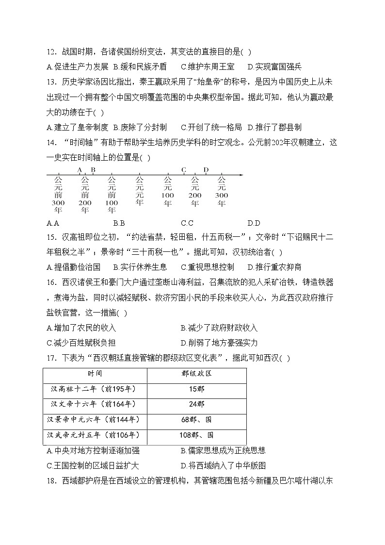 四川省眉山市仁寿县2023-2024学年七年级上学期期末质量监测历史试卷(含答案)03