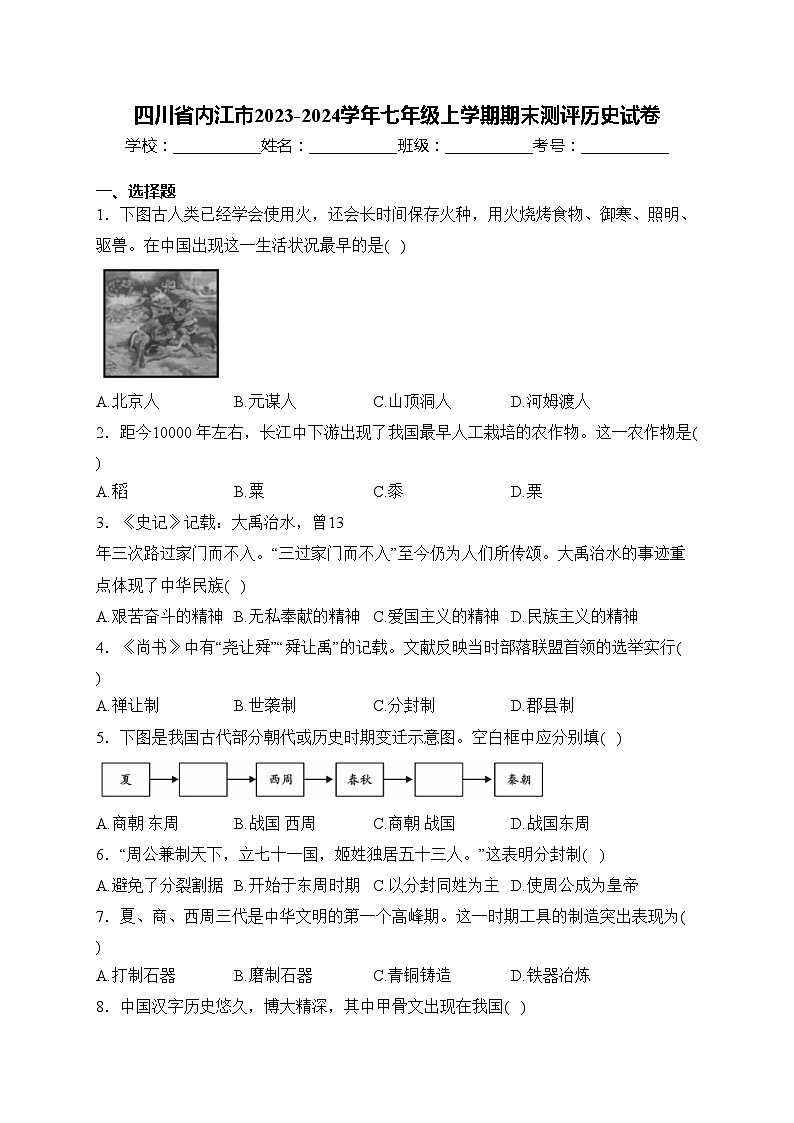 四川省内江市2023-2024学年七年级上学期期末测评历史试卷(含答案)第1页