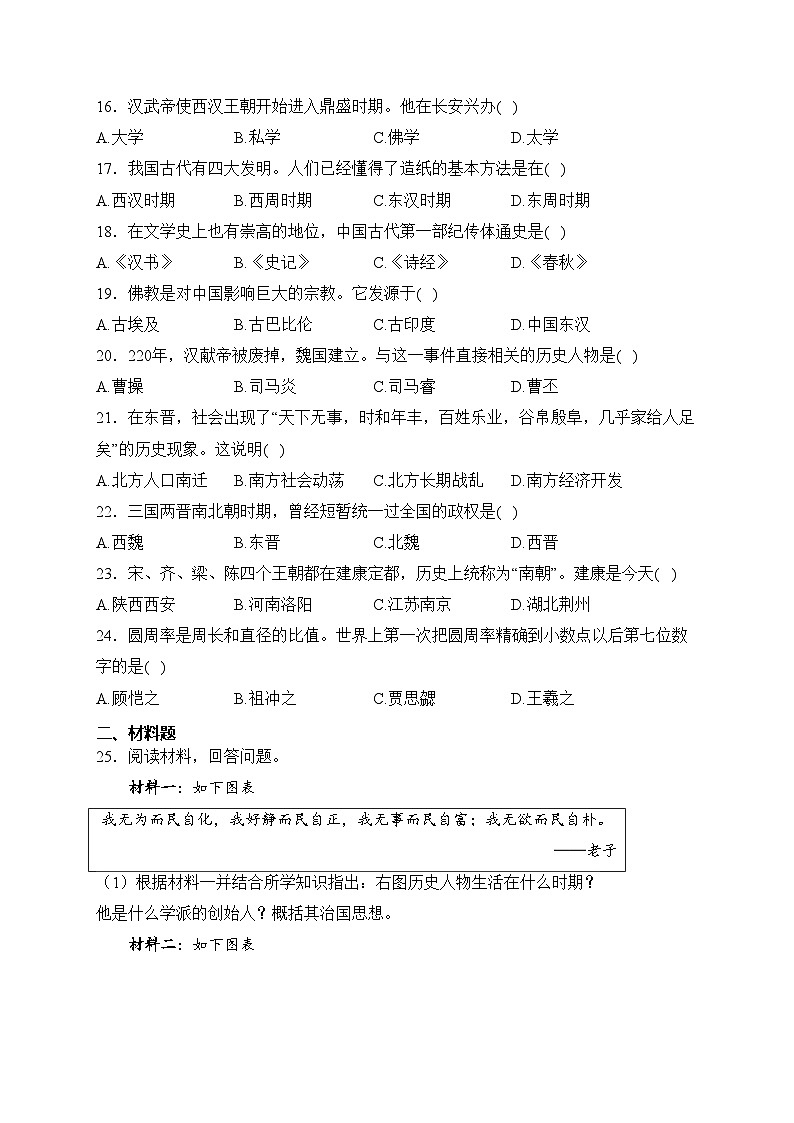 四川省内江市2023-2024学年七年级上学期期末测评历史试卷(含答案)第3页