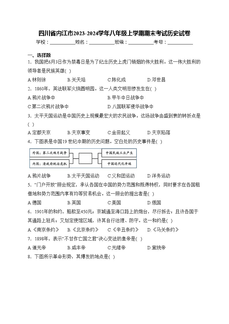 四川省内江市2023-2024学年八年级上学期期末考试历史试卷(含答案)01
