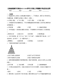 云南省昭通市巧家县2023-2024学年七年级上学期期末考试历史试卷(含答案)