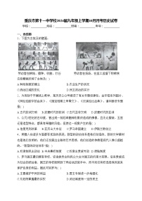 重庆市第十一中学校2024届九年级上学期10月月考历史试卷(含答案)