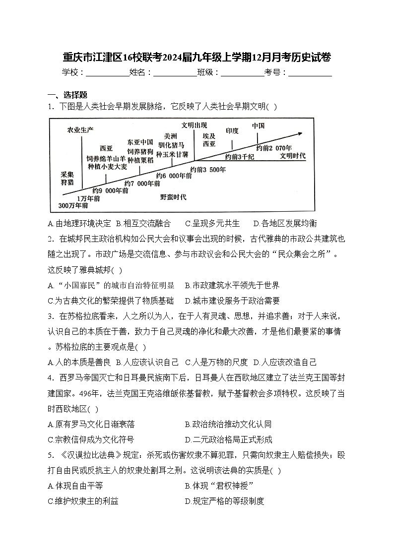 重庆市江津区16校联考2024届九年级上学期12月月考历史试卷(含答案)01