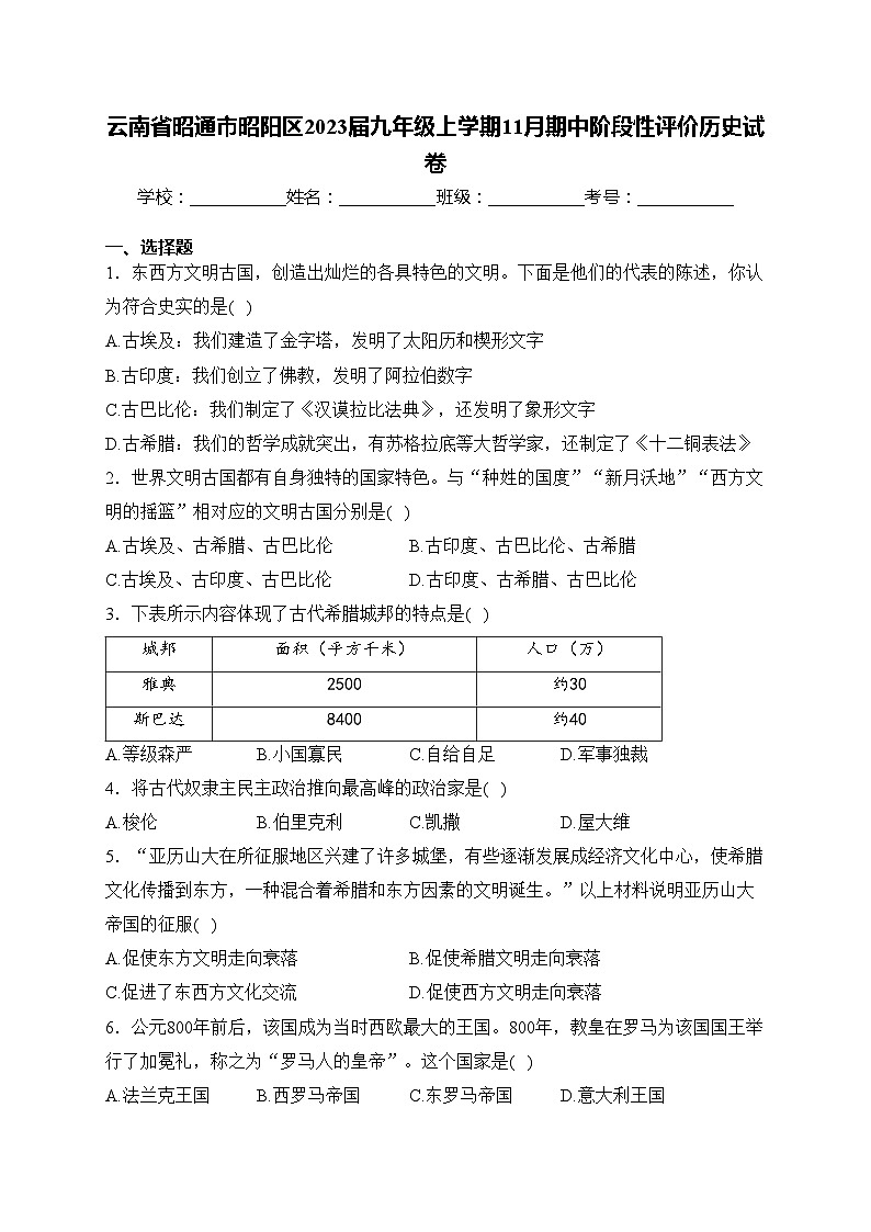 云南省昭通市昭阳区2023届九年级上学期11月期中阶段性评价历史试卷(含答案)第1页