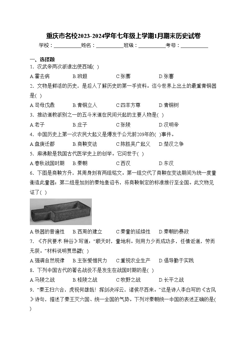 重庆市名校2023-2024学年七年级上学期1月期末历史试卷(含答案)01