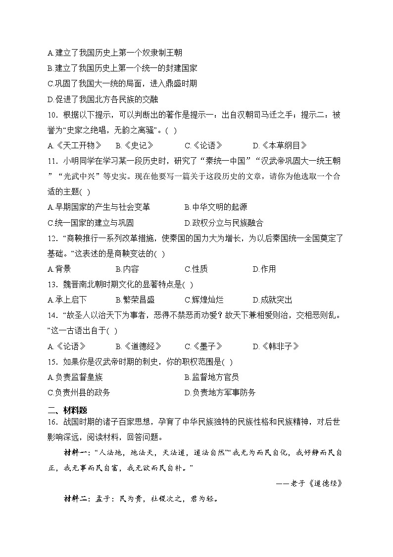 重庆市名校2023-2024学年七年级上学期1月期末历史试卷(含答案)02