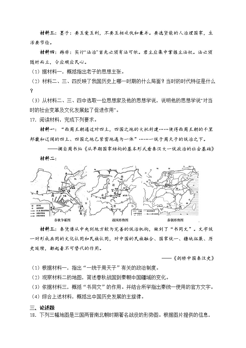 重庆市名校2023-2024学年七年级上学期1月期末历史试卷(含答案)03