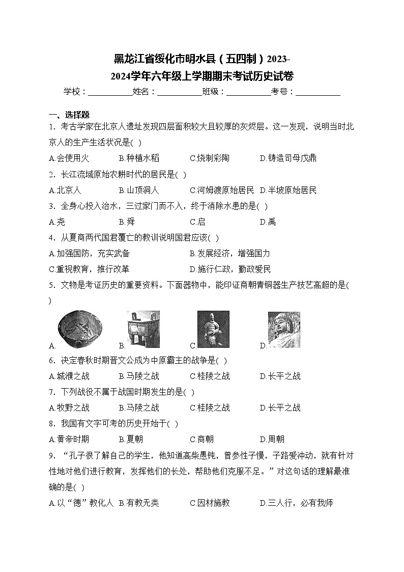 黑龙江省绥化市明水县（五四制）2023-2024学年六年级上学期期末考试历史试卷(含答案)第1页
