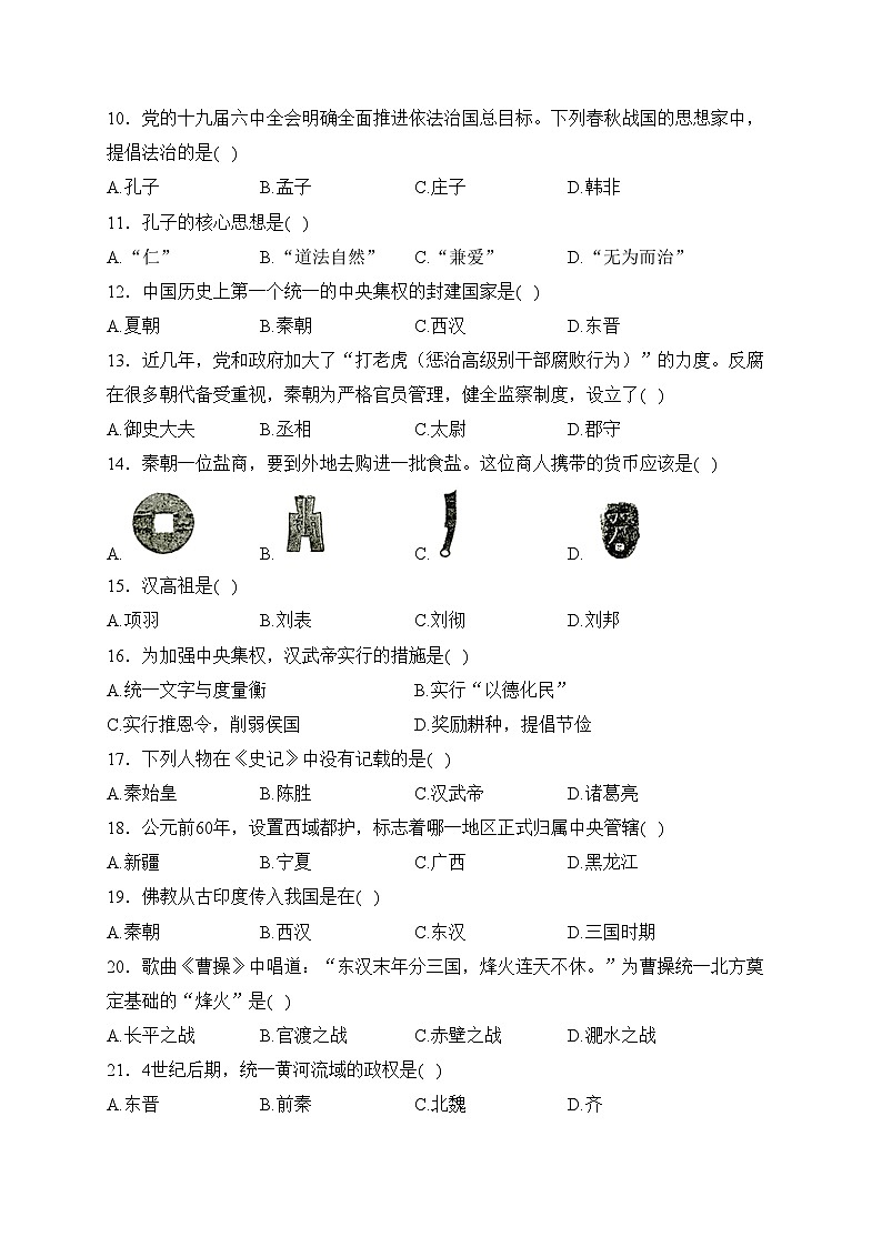 黑龙江省绥化市明水县（五四制）2023-2024学年六年级上学期期末考试历史试卷(含答案)第2页