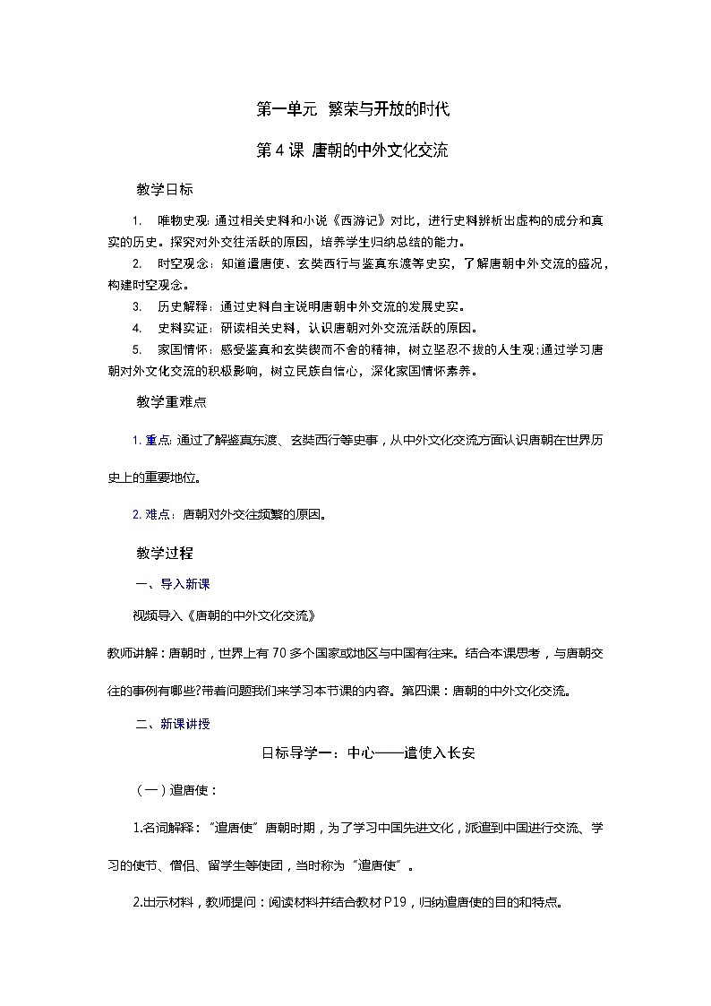 【核心素养目标】统编版七年级下册 历史第4课唐朝的中外文化交流课件+教案+课时训练01