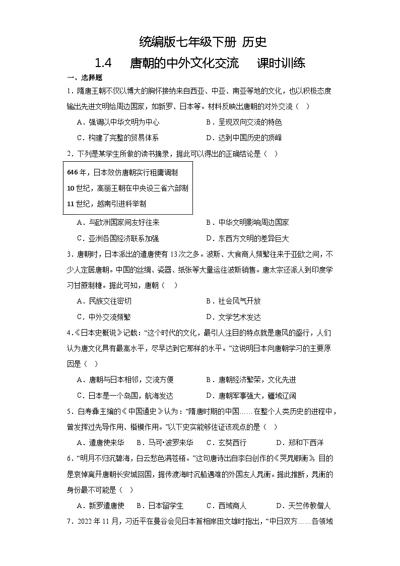 【核心素养目标】统编版七年级下册 历史第4课唐朝的中外文化交流课件+教案+课时训练01