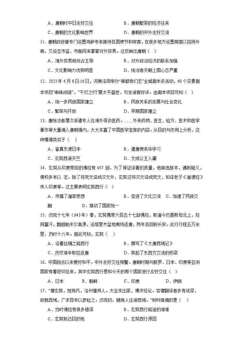 【核心素养目标】统编版七年级下册 历史第4课唐朝的中外文化交流课件+教案+课时训练03