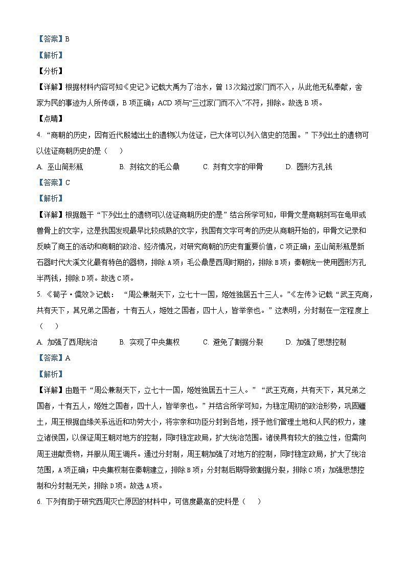 安徽省安庆市潜山市2023-2024学年七年级上学期期末历史试题02